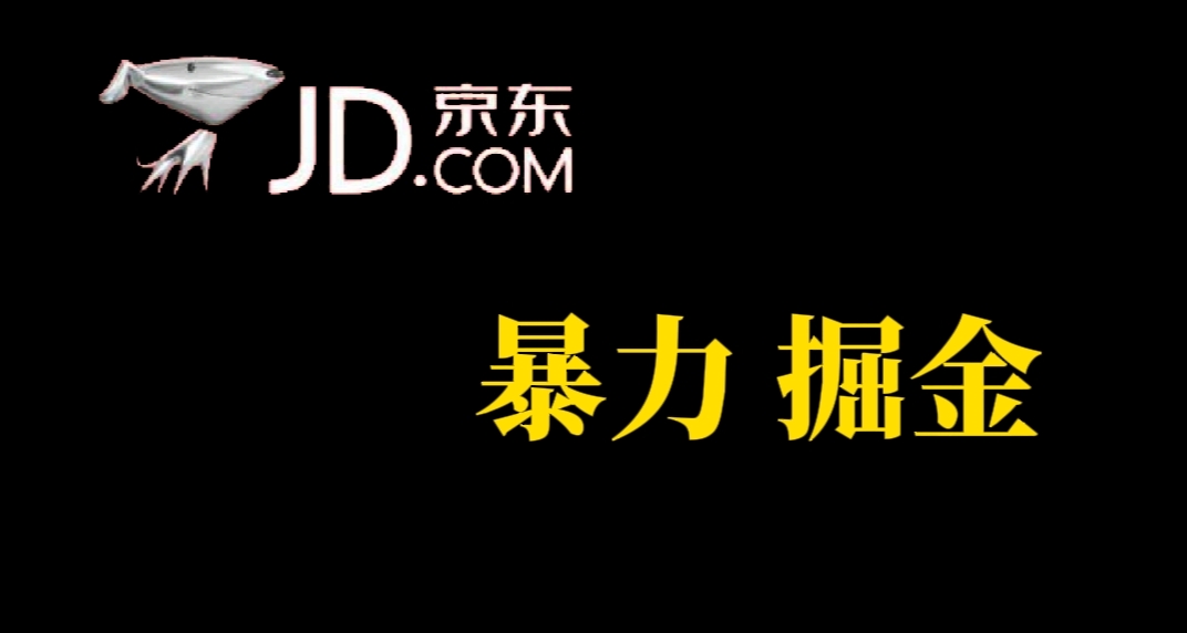 （7287期）每个人能做，京东商城暴力行为掘金队，反映实时到账，每日轻松3-5张，朋友们干！-中创网_专注互联网创业,项目资源整合