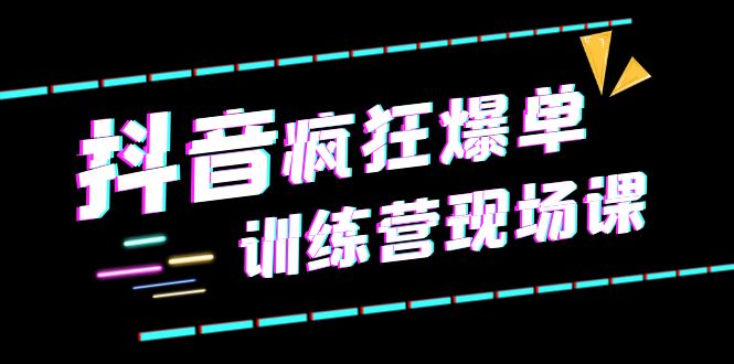 抖音短视频疯狂-爆单训练营现场课（新）直播带货+实战案例-中创网_专注互联网创业,项目资源整合