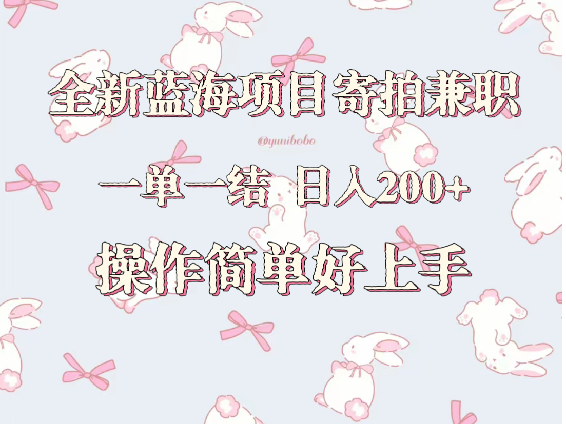 全新升级蓝海项目寄拍做兼职，日入200 ，使用方便好上手。-中创网_专注互联网创业,项目资源整合