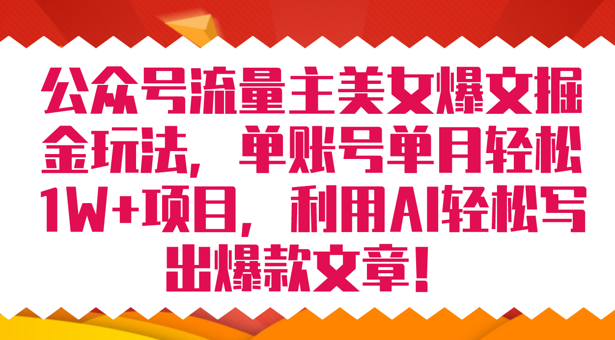 （7235期）微信公众号微信流量主美女爆文掘金队游戏玩法 单账户单月轻轻松松8000 运用AI轻轻松松写下爆款文章-中创网_专注互联网创业,项目资源整合