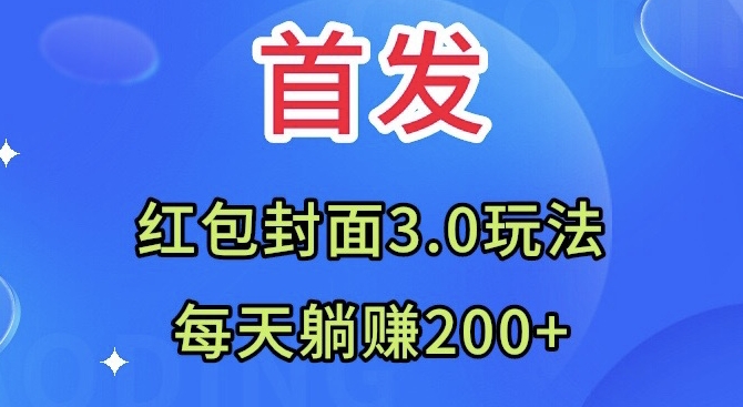 首发：红包封面3.0玩法，适合小白练手，每天躺赚200+-暖阳网-优质付费教程和创业项目大全-中创网_专注互联网创业,项目资源整合