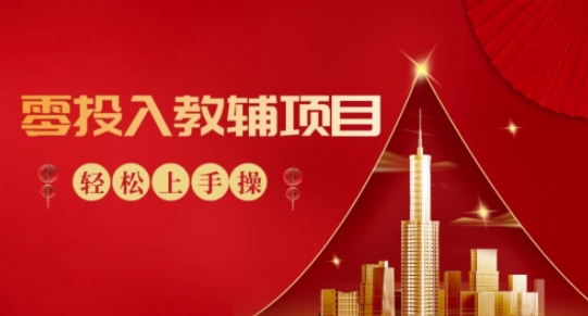 零资金投入教辅书新项目，新手易操作，轻轻松松日入300-中创网_专注互联网创业,项目资源整合