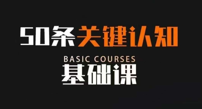 50条重要认知能力专业课，改变命运并不是靠懂很多道理，反而是重要认知能力-暖阳网-优质付费教程和创业项目大全-中创网_专注互联网创业,项目资源整合