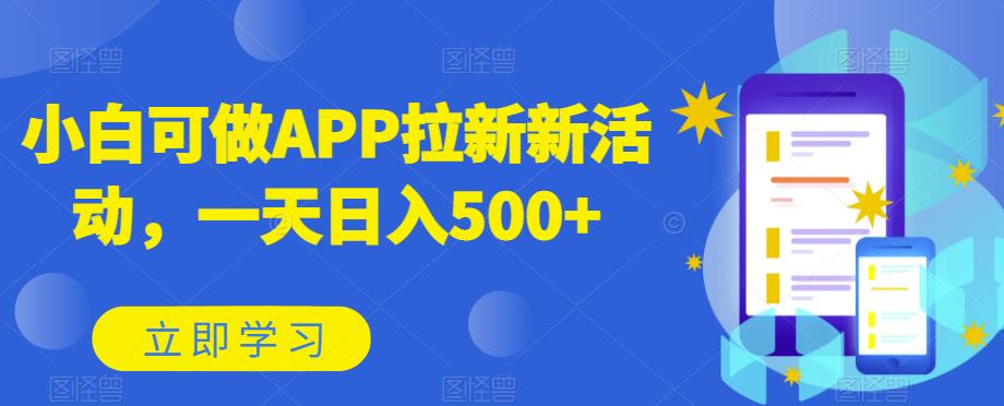 新手能做APP引流限时活动，一天日赚500-中创网_专注互联网创业,项目资源整合