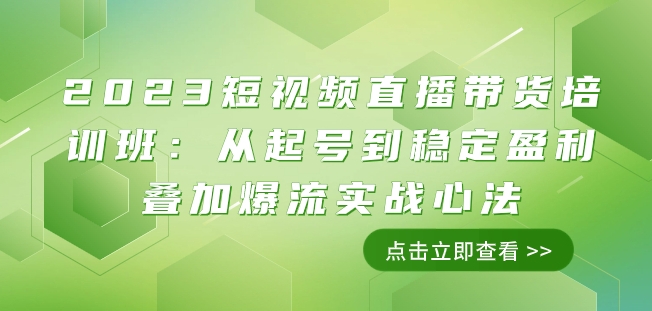 2023短视频带货带货培训班：从养号到高抛低吸累加爆流实战演练心决（11堂课）-中创网_专注互联网创业,项目资源整合
