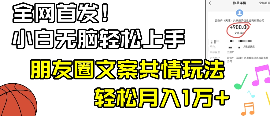 小白轻松无脑上手，朋友圈共情文案玩法，月入1W+-中创网_专注互联网创业,项目资源整合