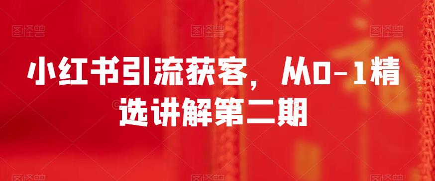 小红书引流拓客，从0-1优选解读第二期-中创网_专注互联网创业,项目资源整合