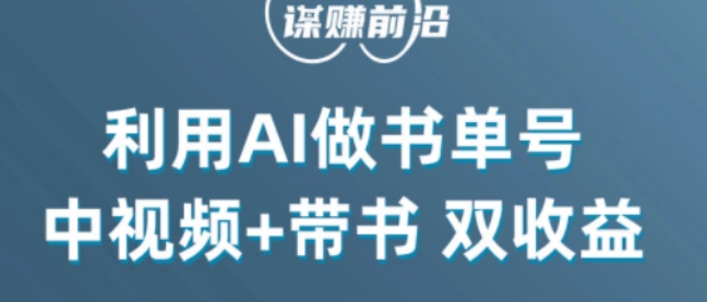 中视频流量密码，利用AI制作书单号，百分百原创，中视频+带书双收益，单日收益300+-暖阳网-优质付费教程和创业项目大全-中创网_专注互联网创业,项目资源整合