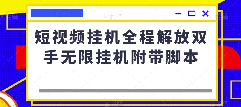 小视频放置挂机全过程解锁新技能无尽放置挂机附加脚本制作-中创网_专注互联网创业,项目资源整合