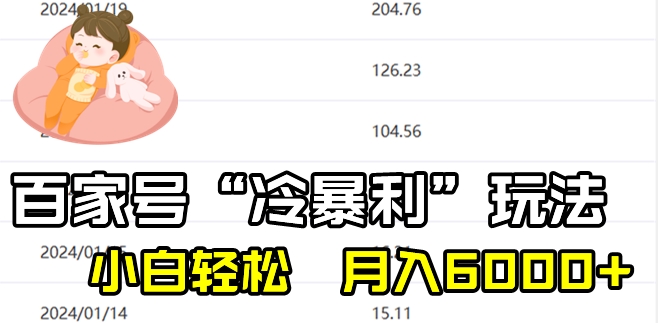最新百家号野路子玩法，不禁言，不封号，小白轻松上手，每天三分钟，一周起号，月入6000+！-中创网_专注互联网创业,项目资源整合