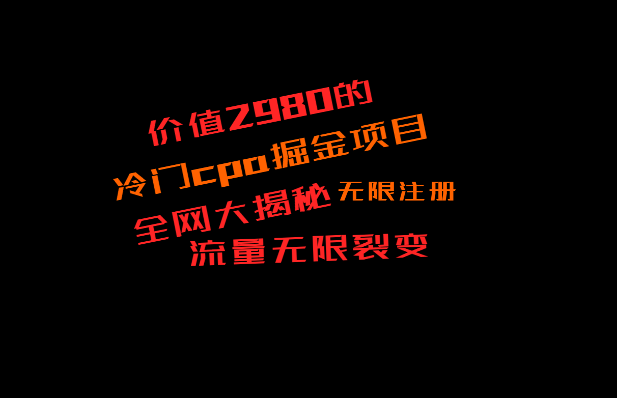 使用价值2980的CPA掘金队新项目大曝光，称为当日盈利200 ，看不到盈利赔付二倍-皓哥创业笔记