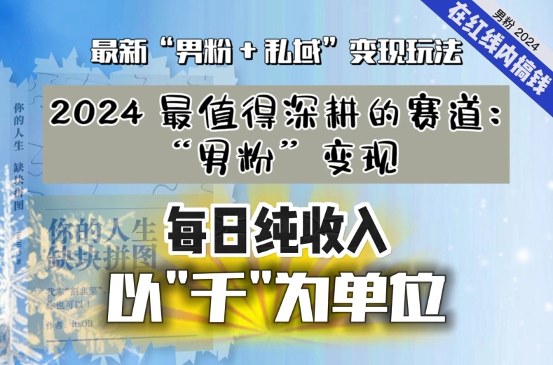 【私域流量最值钱】把“男粉”流量打到手，你便有无数种方法可以轻松变现，每日纯收入以“千”为单位-中创网_专注互联网创业,项目资源整合
