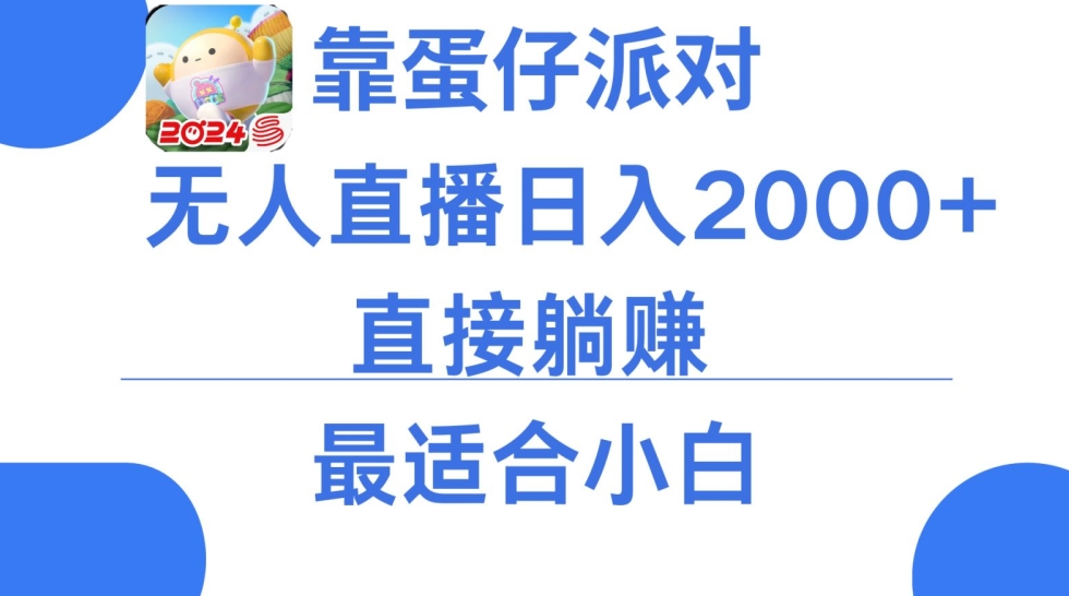 靠蛋仔派对无人直播每天只需2小时日入2000+，直接躺赚，小白最适合，保姆式教学【揭秘】-中创网_专注互联网创业,项目资源整合