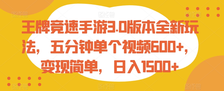 王牌竞速手游3.0版本全新玩法，五分钟单个视频600+，变现简单，日入1500+【揭秘】-中创网_专注互联网创业,项目资源整合