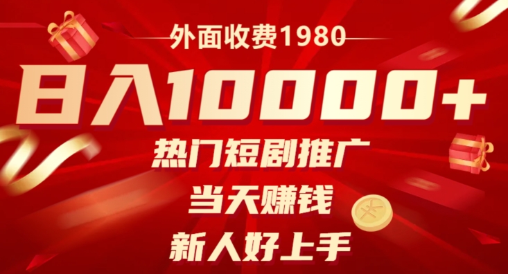 外边收费标准1980，日入10000受欢迎短剧剧本营销推广，当日挣钱，新手好上手-暖阳网-优质付费教程和创业项目大全-中创网_专注互联网创业,项目资源整合