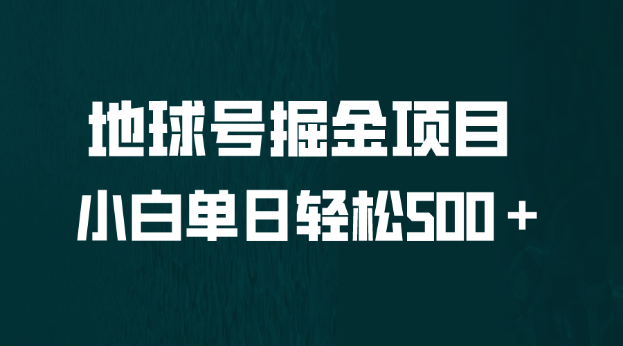 全网首发！地球号掘金项目，小白每天轻松500＋，无脑上手怼量-中创网_专注互联网创业,项目资源整合