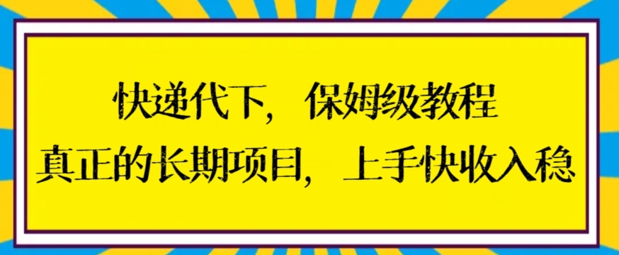 快递代下保姆级教程，真正的长期项目，上手快收入稳【揭秘】-中创网_专注互联网创业,项目资源整合