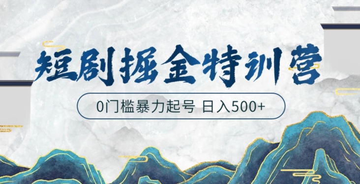 短剧掘金特训营，搬运+铺量暴力玩法0门槛日入500+-中创网_专注互联网创业,项目资源整合