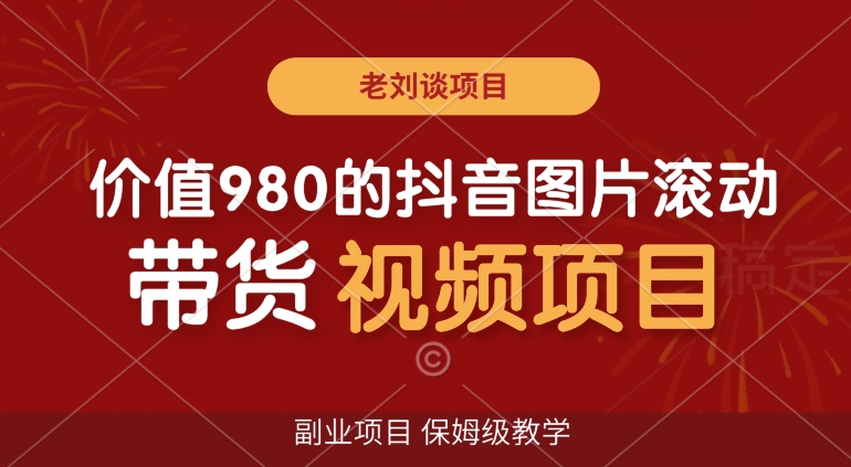 价值980的抖音图片滚动带货视频副业项目，保姆级教学【揭秘】-中创网_专注互联网创业,项目资源整合