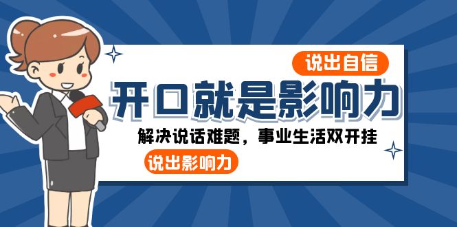 （8368期）张口-便是知名度：讲出-自信心，讲出-知名度！处理讲话难点，事业生活多开挂-中创网_专注互联网创业,项目资源整合