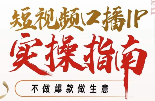 周百见·小视频口播文案IP实际操作手册视频课程，不去做爆品做买卖-中创网_专注互联网创业,项目资源整合