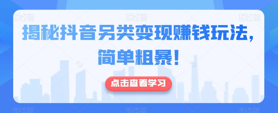 揭密抖音视频极具特色转现挣钱游戏玩法，简单直接！-中创网_专注互联网创业,项目资源整合