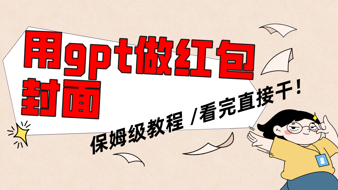 （8260期）用gpt快速生成微信红包封面，家庭保姆等级实例教程，新手看了就可以上手操作-中创网_专注互联网创业,项目资源整合