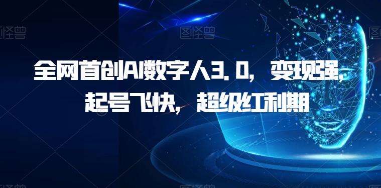 各大网站创新AI虚拟数字人3.0，转现强，养号很快，非常风口期【揭密】-中创网_专注互联网创业,项目资源整合