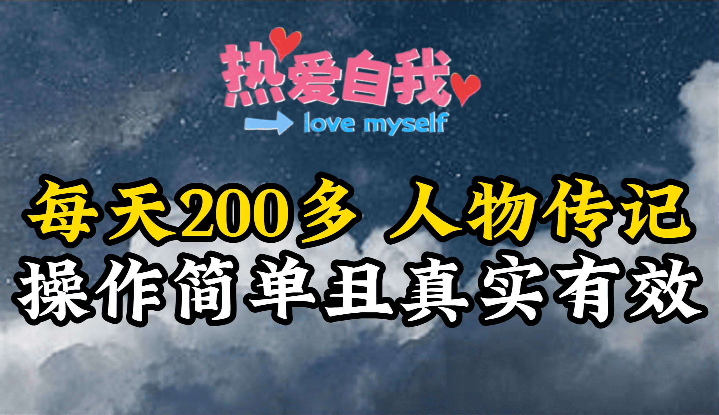 （9358期）历史人物传记，每日200多，不算多但贵在真实，亲身做的项目-中创网_专注互联网创业,项目资源整合