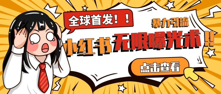 全网首发-小红书无限曝光术pro版全领域粉丝精准拿下-中创网_专注互联网创业,项目资源整合