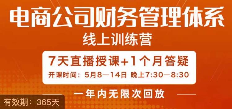 陈少珊·电商公司财务体系学习班，电商界既懂业务，又懂财务和经营管理的人不多，她是其中一人-中创网_专注互联网创业,项目资源整合