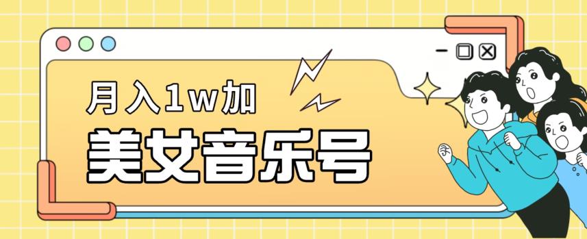 美女音乐号，月入1万＋，适合0基础小白-中创网_专注互联网创业,项目资源整合