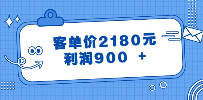某微信公众号付费文章《客单价2180元，利润900  》-中创网_专注互联网创业,项目资源整合