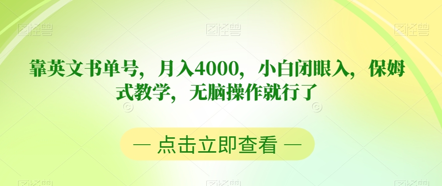 靠英语书单号，月入4000，新手闭眼入，跟踪服务课堂教学，没脑子实际操作就可以了【揭密】-中创网_专注互联网创业,项目资源整合