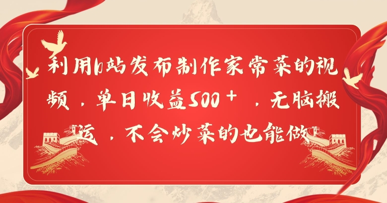 利用b站发布制作家常菜的视频，单日收益500＋，无脑搬运，不会炒菜的也能做-中创网_专注互联网创业,项目资源整合