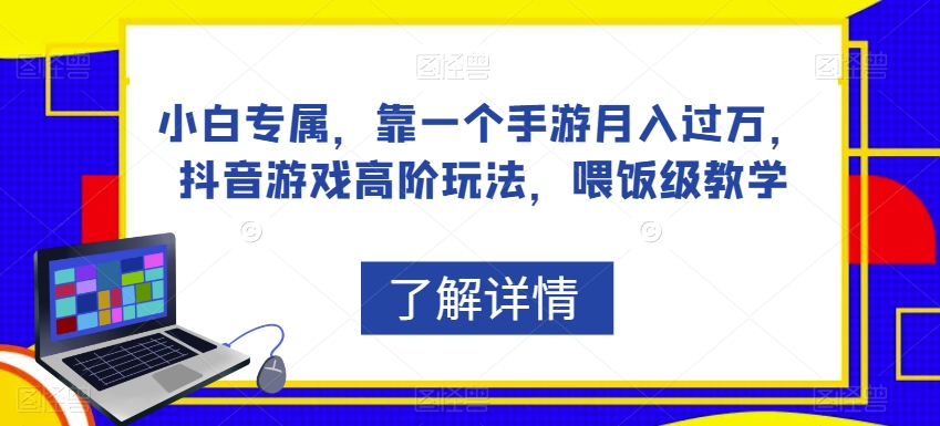 新手专享，靠一个手游游戏月薪过万，抖音游戏高级游戏玩法，喂食级课堂教学-中创网_专注互联网创业,项目资源整合