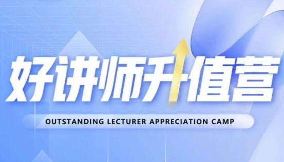 好讲师升值营第十二期，教你从0到1成为明星讲师-暖阳网-优质付费教程和创业项目大全-中创网_专注互联网创业,项目资源整合