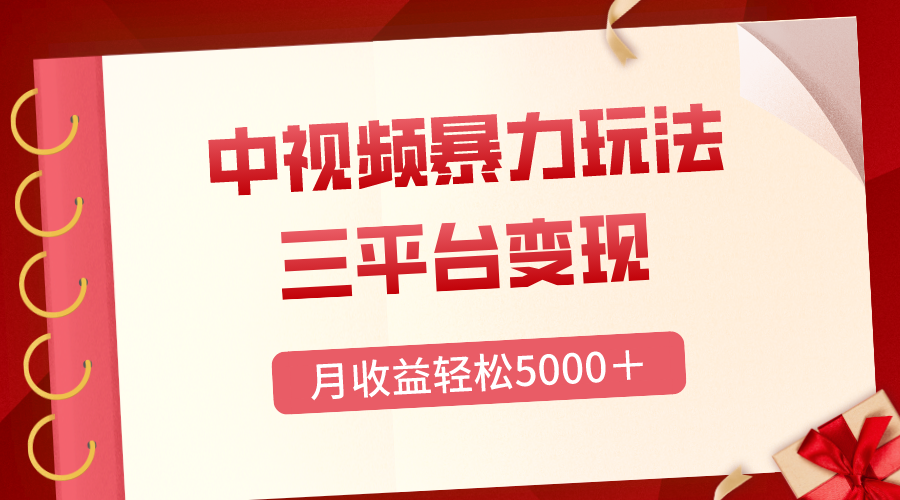（8248期）三平台变现，月收益轻松5000＋，中视频暴力玩法，每日热点的正确打开方式-中创网_专注互联网创业,项目资源整合