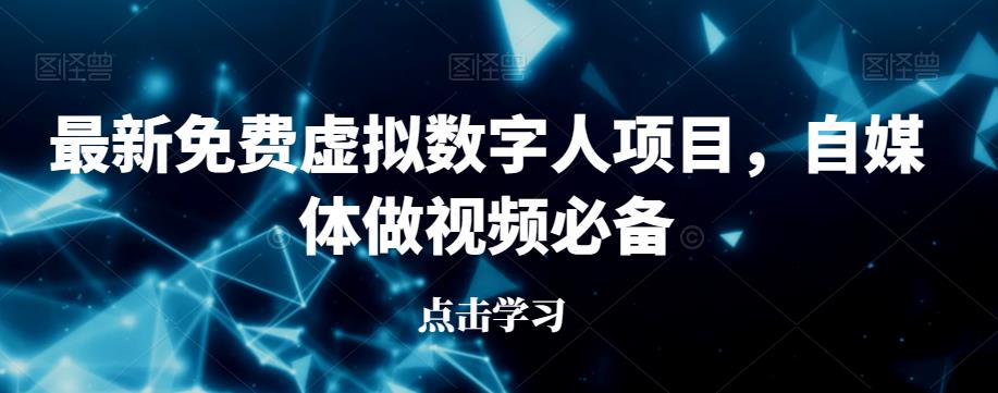 最新免费虚拟数字人项目，自媒体做视频必备【揭秘】-中创网_专注互联网创业,项目资源整合