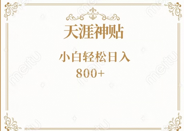 神级项目！天涯神贴再现江湖！小白轻松入手，三个月变现10w+-暖阳网-优质付费教程和创业项目大全-中创网_专注互联网创业,项目资源整合