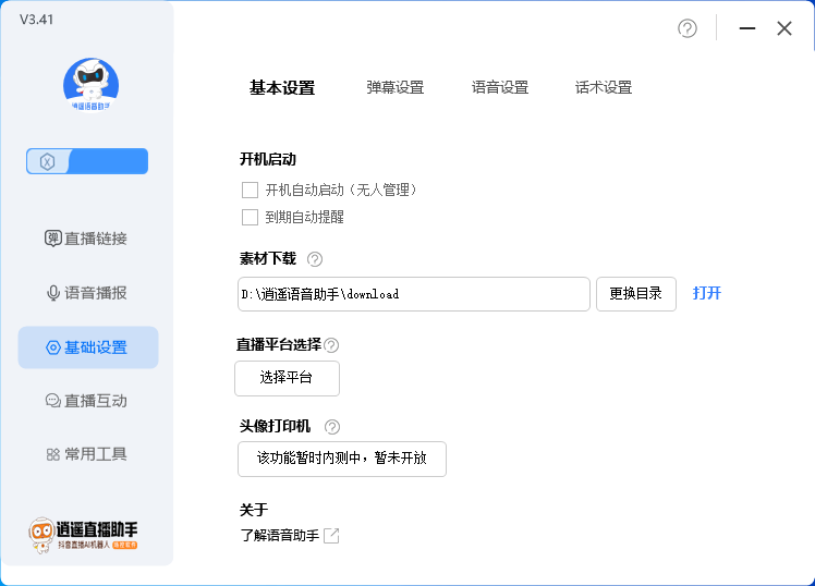 外面收费168的逍遥AI语音助手/AI语音播报自动欢迎礼物答谢播报弹幕信息-中创网_专注互联网创业,项目资源整合