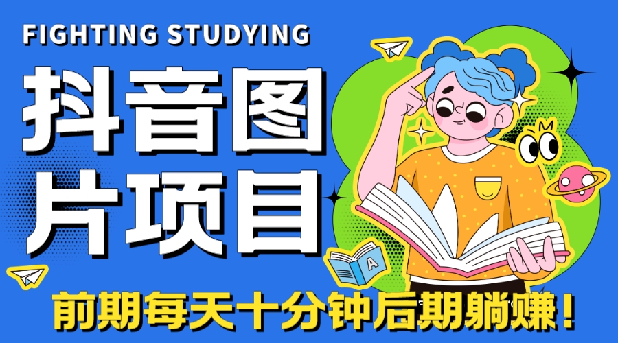 （7063期）【高端精品】抖音图片号长期火爆项目，抖音小程序变现-皓哥创业笔记