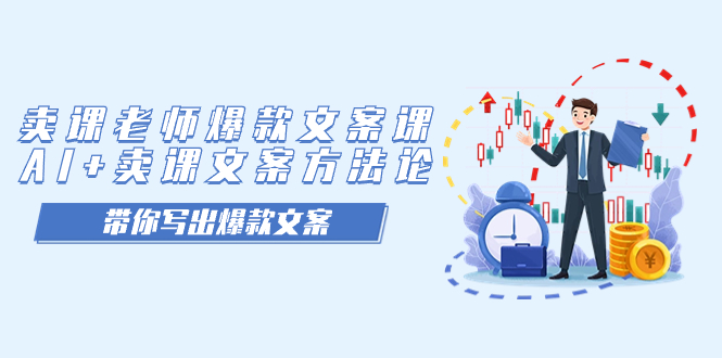 （7321期）卖课老师爆款文案课，AI 购买课程创意文案科学方法论，陪你写下爆款文案-中创网_专注互联网创业,项目资源整合