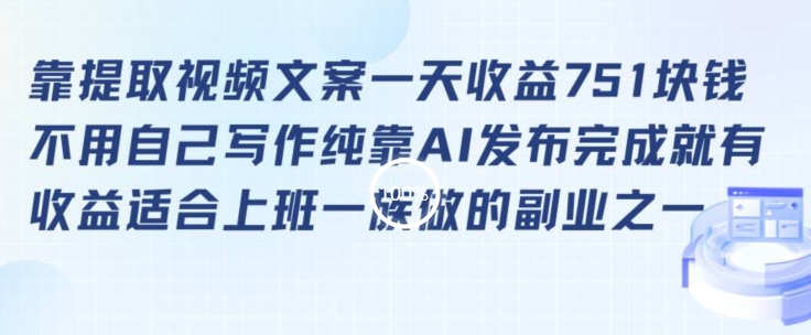 靠提取视频文案一天收益751块，适合上班一族做的副业【揭秘】-中创网_专注互联网创业,项目资源整合