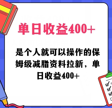 是个人就可以操作的保姆级减脂资料拉新，单日收益400-中创网_专注互联网创业,项目资源整合