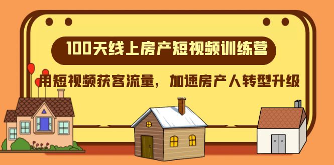100无线天线上房地产小视频夏令营，用短视频获客总流量，加快房产人转型发展-暖阳网-优质付费教程和创业项目大全-中创网_专注互联网创业,项目资源整合