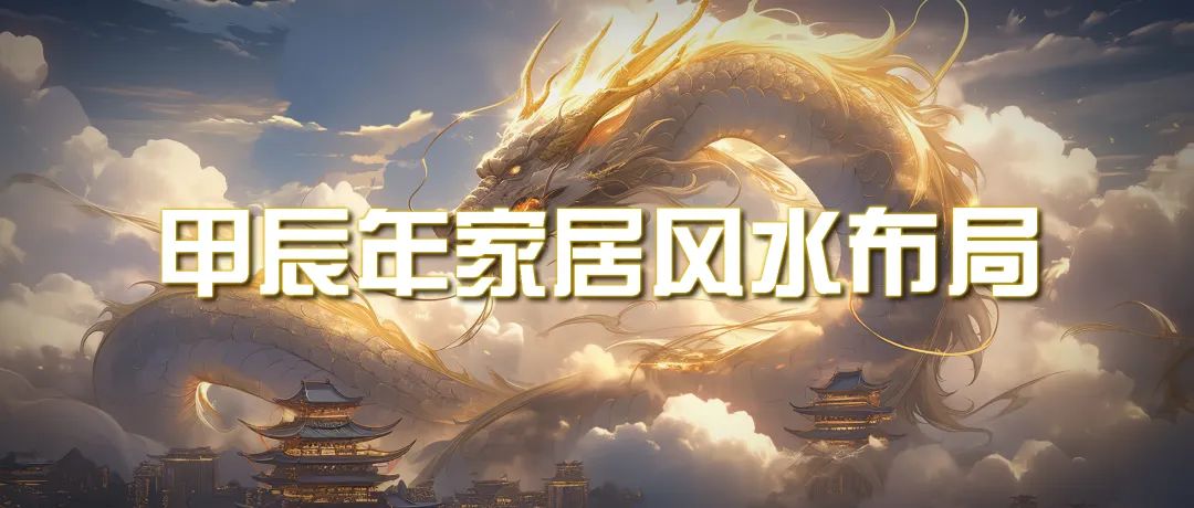 （9388期）某公众号付费文章《甲辰年 厚礼-手把手教你布置 今年的家居风水》-中创网_专注互联网创业,项目资源整合