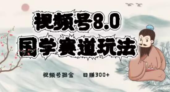 全新升级国学视频号最新项目，视频号8.0国学文化运动场游戏的玩法，月入6000-中创网_专注互联网创业,项目资源整合