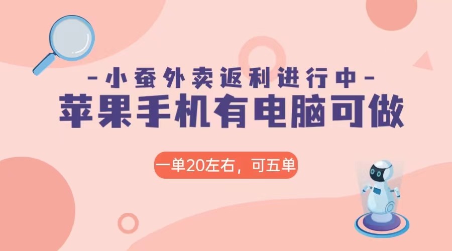 美团协作手机软件小蚕购物返利，免米日入60＋，有iPhone，计算机就能做！-中创网_专注互联网创业,项目资源整合