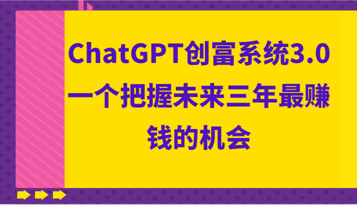 ChatGPT财富系统软件3.0，一个把握未来三年最发财的机会-中创网_专注互联网创业,项目资源整合